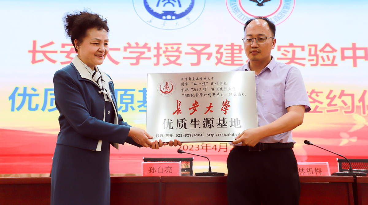 建水实验中学被授予长安大学优质生源基地