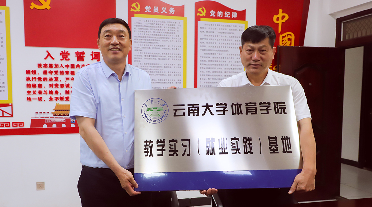 云南大学体育学院教学实习基地落地建水实验中学