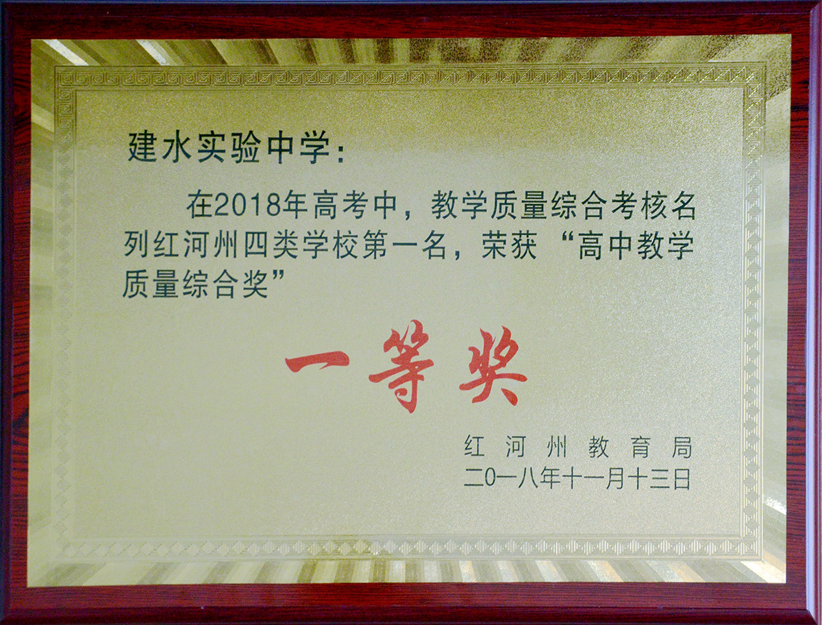 红河州高中教学质量综合奖一等奖