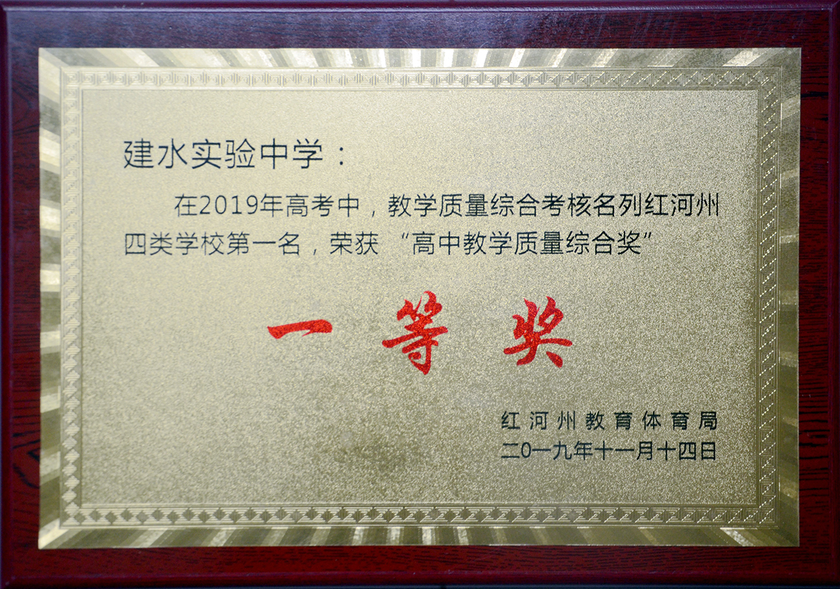红河州高中教学质量综合奖一等奖