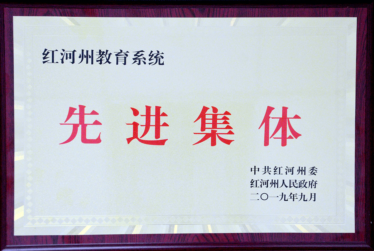 红河州教育系统先进集体