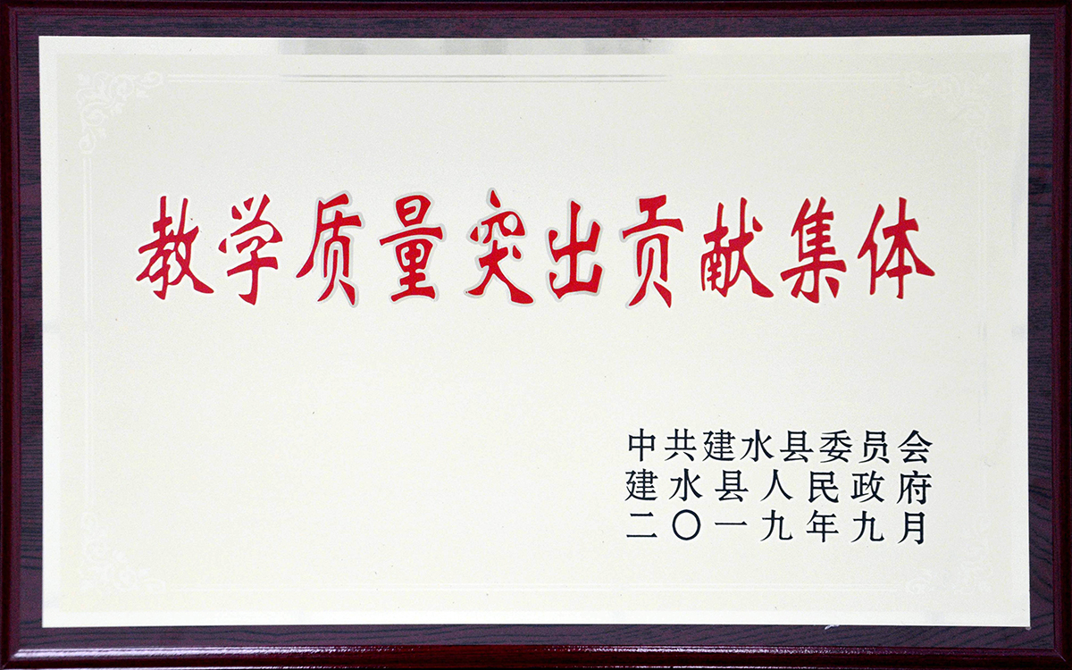 建水县教学质量突出贡献集体