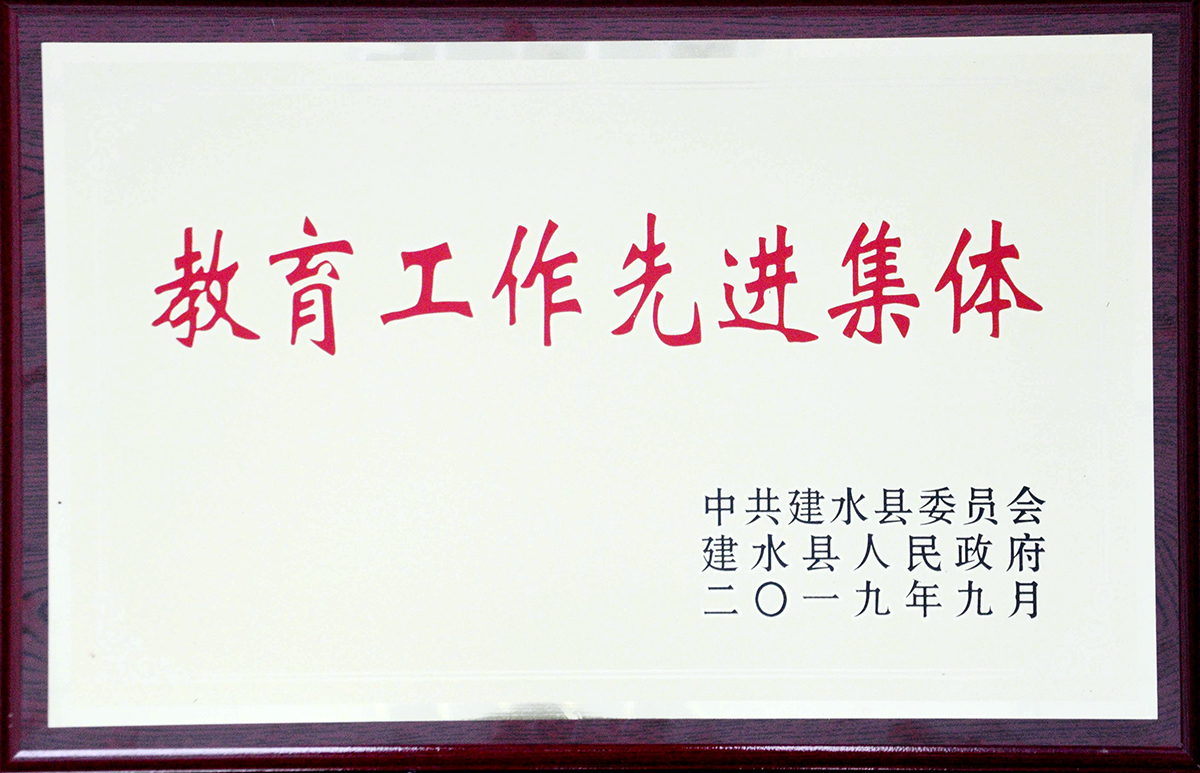 建水县教育工作先进集体