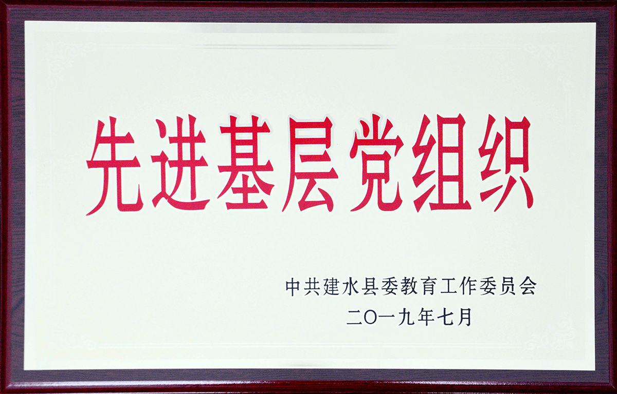 建水县先进基层党组织