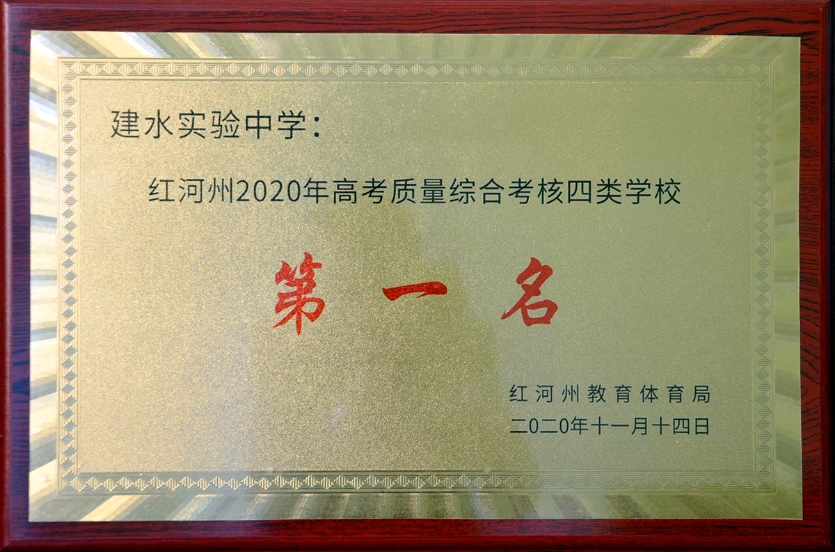 红河州高考质量综合考核第一名